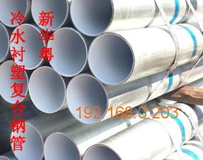 優(yōu)質(zhì)的給水襯塑復(fù)合鋼管 您的理想之選